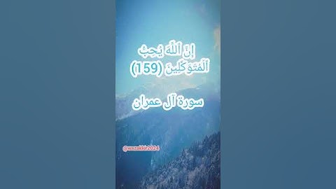 "فتوكل على الله"آية159 سورة آل عمران بصوت لطيف من الطفل عبداللطيف âl-i imran süresi _surat aal imran