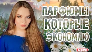 ЛЮБИМЫЕ АРОМАТЫ, КОТОРЫЕ Я БЕРЕГУ И ЭКОНОМЛЮ | ПАРФЮМ, КОТРЫМ ЖАЛКО ПОЛЬЗОВАТЬСЯ | ПАРФЮМЕРНЫЕ ЯКОРЯ