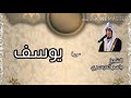 الشيخ ياسر الدوسري سورة يوسف المصحف المرتل