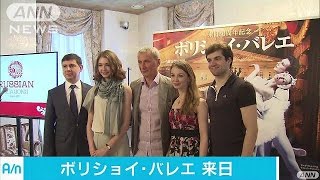 ボリショイ・バレエ団来日「白鳥の湖」など披露(17/06/01)