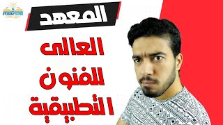 المعهد العالى للفنون التطبيقية | كل ما تريد معرفته عنه (المصروفات , التخصصات , المؤهلات ...)