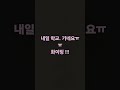 내일 학교감 ㅠㅠ