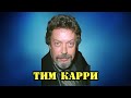 МОИ ЗВЁЗДЫ VHS ТИМ КАРРИ (Tim Curry)