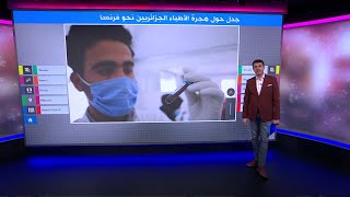 ما السبب وراء مغادرة مئات الأطباء الجزائرين للعمل في فرنسا؟