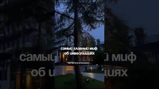 Самый главный миф об инвестициях в недвижимость #инвестиции #недвижимостьсочи #инвестициивсочи