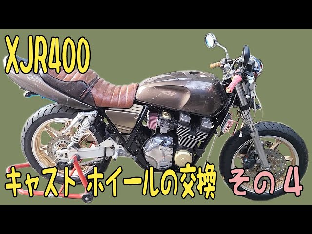 旧車 バイク カスタム】ヤマハ XJR400 キャスト ホイールの交換 その４