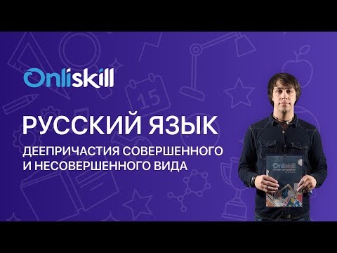 Русский язык 7 класс : Деепричастия совершенного и несовершенного вида