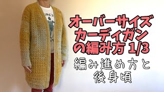 【かぎ針編み】オーバーサイズカーディガンの編み方1/3