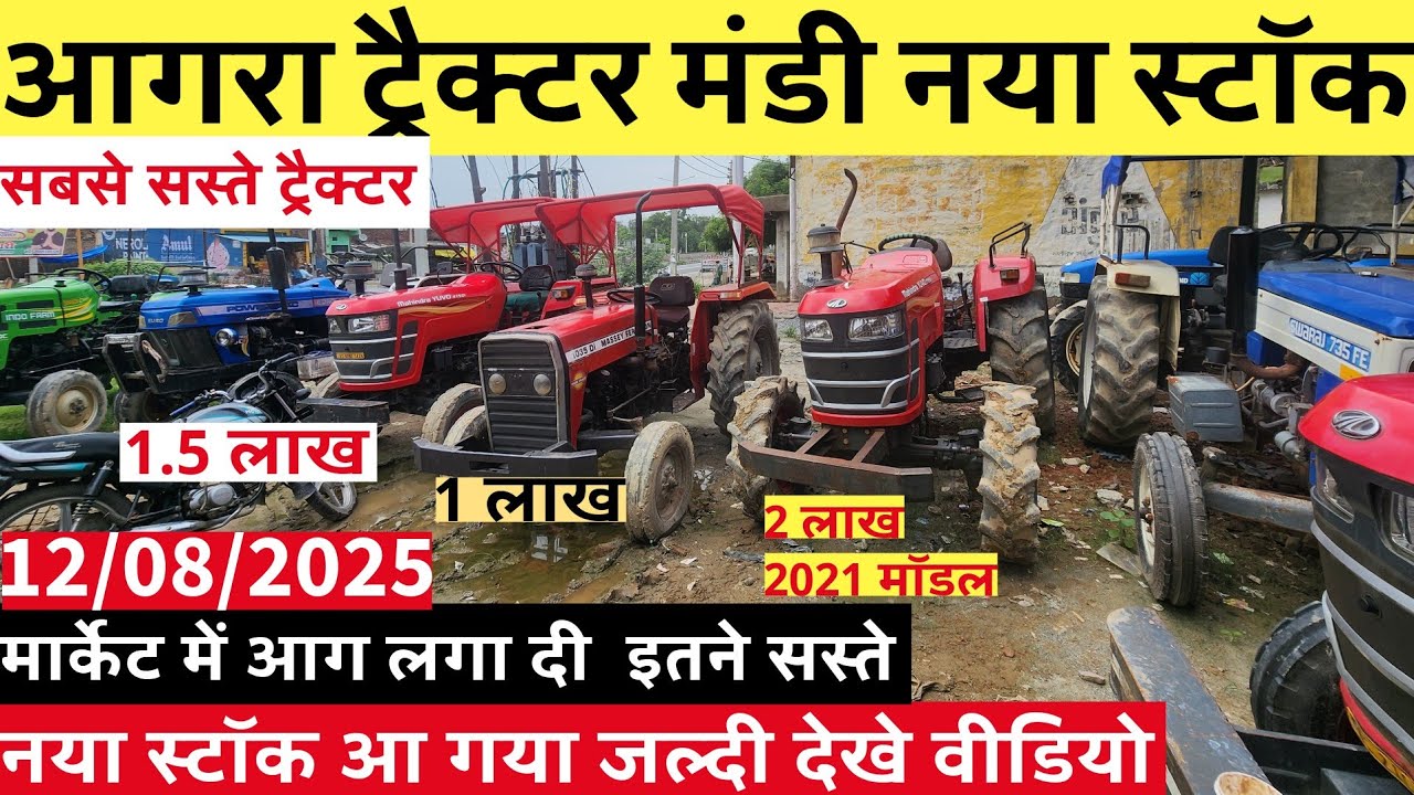 नया स्टॉक Agra tractor mandi ॥ बंटी भाई का नया स्टॉक ॥ सबसे सस्ते ट्रैक्टर उत्तर प्रदेश में 💥