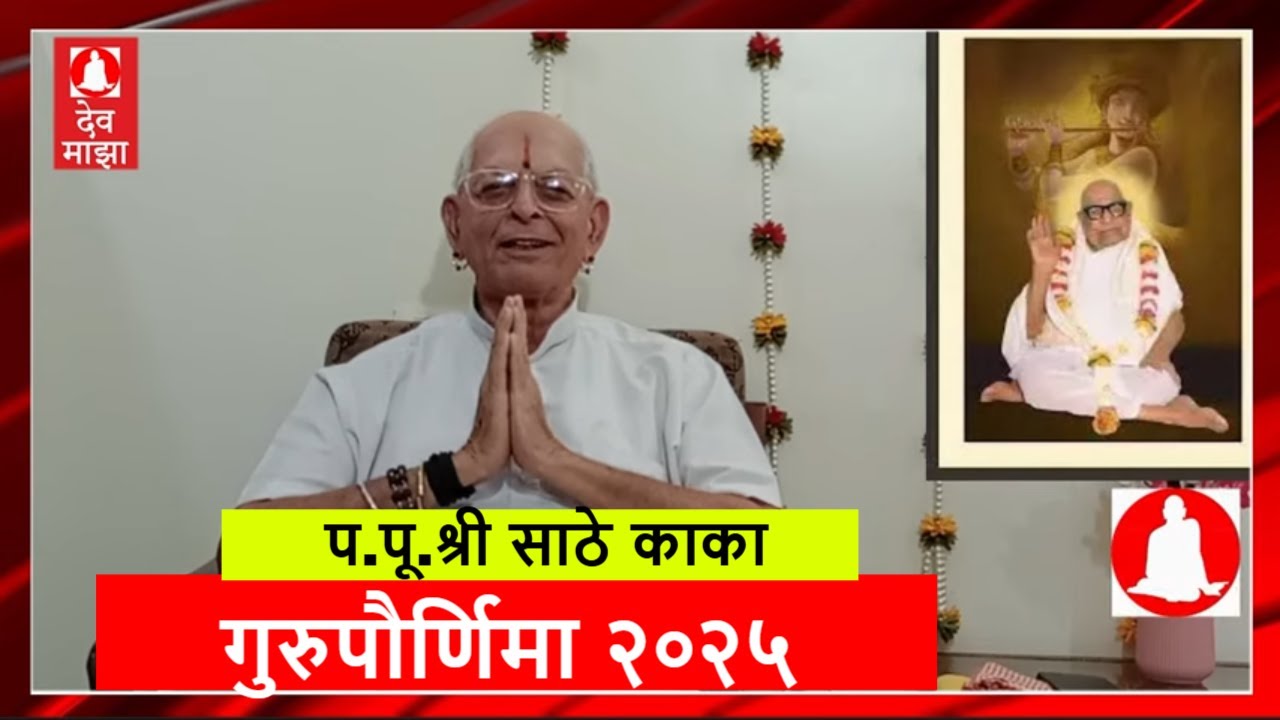 गुरुपौर्णिमा २०२५। प.पू.श्री साठे काका #gurupournima  #devmajha #devmaza #देवमाझा DevMajha.com