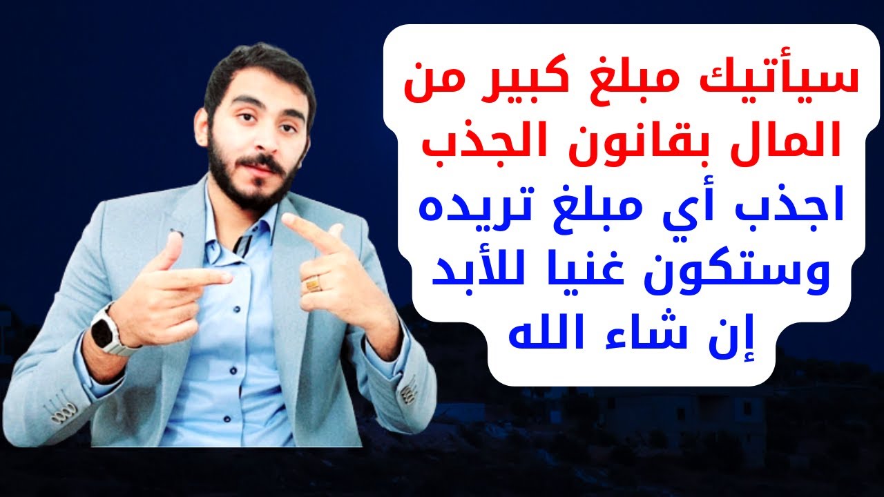 سيأتيك مبلغ كبير من المال بقانون الجذب اجذب أي مبلغ تريده وستكون غنيا للأبد إن شاء الله