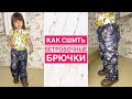 Как сшить ветровочные брючки |TIM_hm|