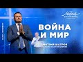 Дмитрий Шатров. «Война и мир»