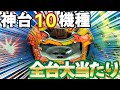 【一発台】歴代のレトロ台 10機種で全台大当たり！ 名機回顧録#18 [パチンコ][タンポポ][岐阜レトロミュージアム]
