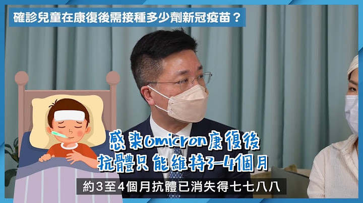 “跟住小编做妈咪”(3) — 小朋友中过招唔使再打针？Omicron抗体维持几耐？ — 叶柏强医生专访 - 天天要闻