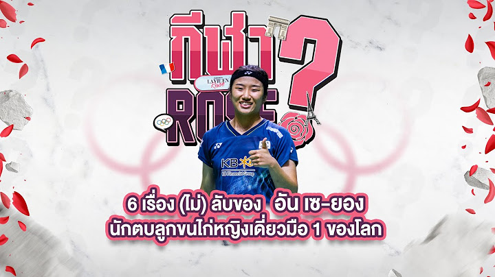 อัน เซ-ยอง มือ 1 ของโลกที่มี เมย์ รัชนก เป็นไอดอล