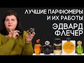 Выдающиеся парфюмеры и их творения: Эдуард Флешье