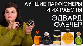 Выдающиеся парфюмеры и их творения: Эдуард Флешье