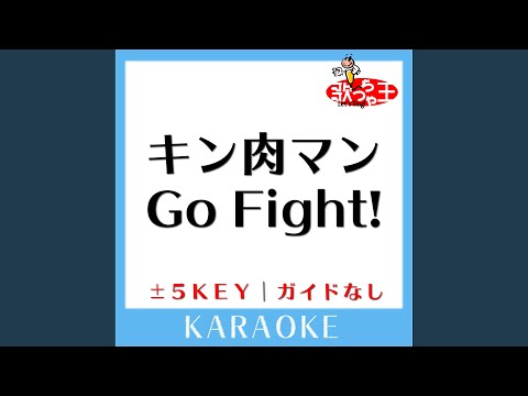キン肉マンGo Fight! +1Key (原曲歌手:串田アキラ)