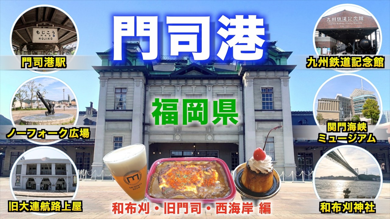 【徒歩旅・門司港観光・グルメ2選】門司港駅周辺のグルメや観光スポットを歩きながら散策！！焼きカレーの名店も紹介！