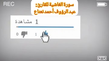 سورة الغاشية للقارئ : عبد الرؤوف أحمد نعناع بتلاوة بديعة