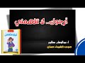 من أجمل كتب الكاتب الصحفي عبدالوهاب مطاوع كتاب أرجوك لا تفهمني كتاب مسموع الشيماء حسان من أجمل كتب الكاتب الصحفي عبدالوهاب مطاوع كتاب أرجوك لا تفهمني كتاب مسموع الشيماء حسان