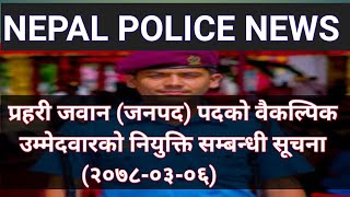 NEPAL POLICE NEWS | प्रहरी जवान (जनपद)पदको वैकल्पिक उम्मेदवारको नियुक्ति सम्बन्धी सूचना (२०७८-०३-०६)