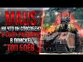 MAUS - НА ЧТО ОН СПОСОБЕН В СОЛО-РАНДОМЕ?