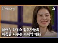 페어링 하우스 입주자들의 마음을 나누는 마지막 대화 | 하트페어링 16 회