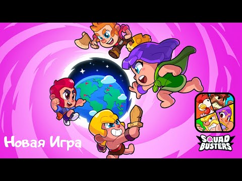 Видео: 🔥 Новая Игра ,,Squad Busters’’ 🔥 ( #SquadBusters )