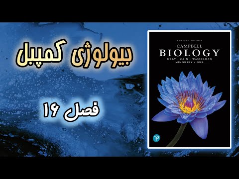 بیولوژی کمپبل برای المپیاد زیست فصل ۱۶