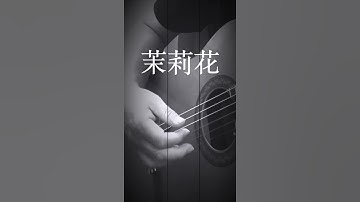 Thumbnail of 茉莉花 - Mo Li Hua - Jasmine Flower - Flor de Jazmín