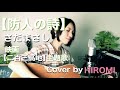 防人の詩/二百三高地/さだまさし/Covered by HIROMI