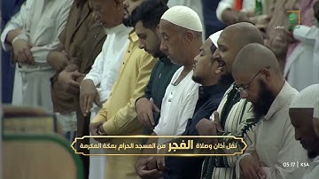 صلاة الفجر للشيخ ياسر الدوسري 18 ربيع الأول 1446هـ سورة الرحمن كاملة
