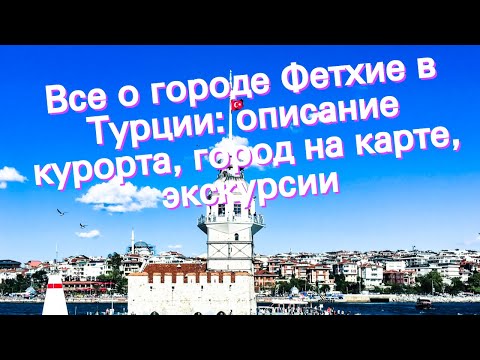 Все о городе Фетхие в Турции: описание курорта, город на карте, экскурсии