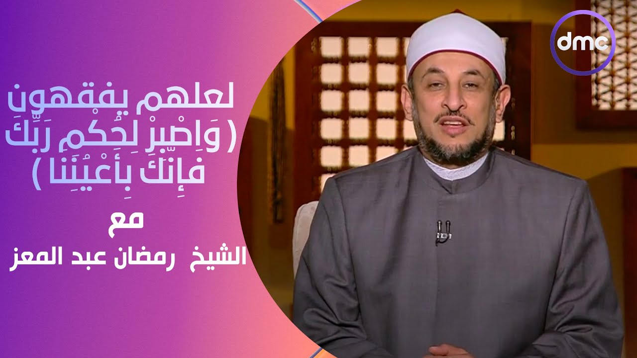لعلهم يفقهون | وَاصْبِرْ لِحُكْمِ رَبِّكَ فَإِنَّكَ بِأَعْيُنِنَا| الإثنين 5/2/2024 | الحلقة الكاملة