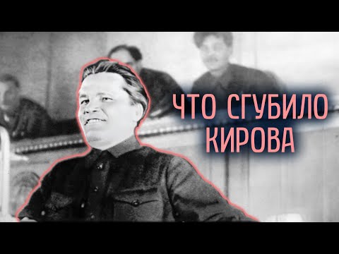 Тайна убийства Сергея Кирова