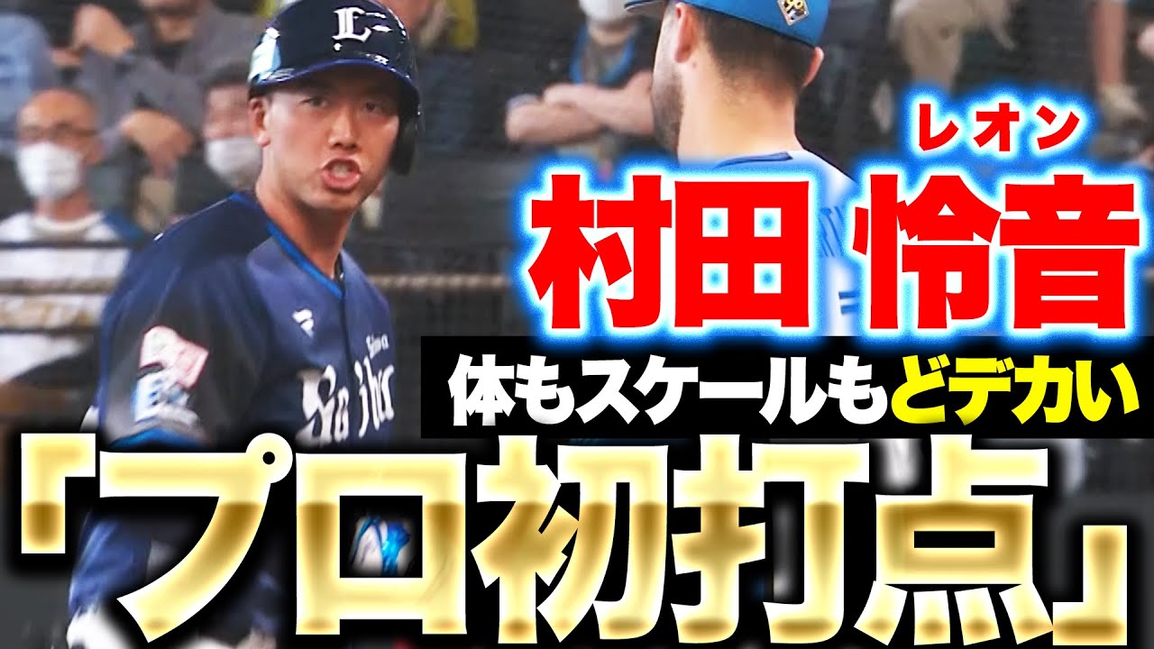 プロ初打点】村田怜音『身体もスケールもどデカい…反撃のタイムリー