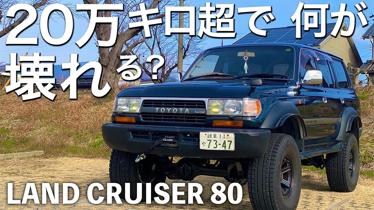 ランドクルーザー80の走行距離が20万キロを超えるとどこが故障するのか？