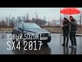 НОВЫЙ SUZUKI SX4 2017 - ХОРОШО, НО ДОРОГО!