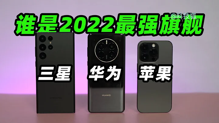 誰是2022年最強旗艦手機！華為vs蘋果vs三星 - 天天要聞
