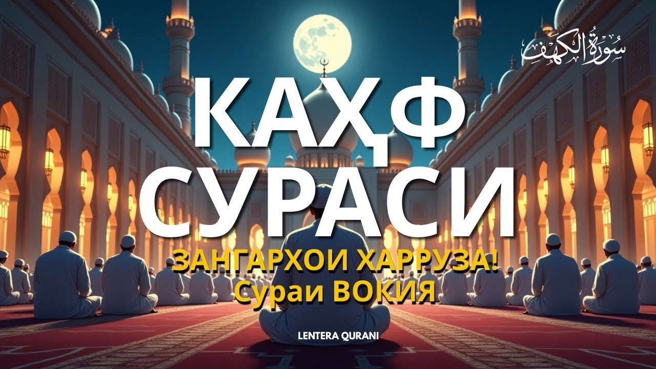КАҲФ СУРАСИ ҲАР ЖУМА ТИНГЛАНГ! СУРА КАҲФ سورة الكهف Эрталабки дуолар