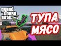 ЖЁСТКОЕ МЯСО – GTA 5 (Сумо Ремикс)