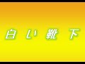 Kiroro 片想いの甘く切ない思い出『白い靴下』