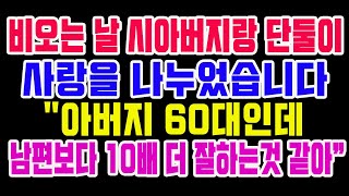 남편 출장가는 날 시아버지랑 단둘이...! 거절하지 못한 관계 시작됐다 \ 남편 출장가는 날 시아버지랑 단둘이...! 거절하지 못한 관계 시작됐다 \