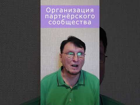 Партнёрское сообщество как бизнес-актив