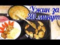 Вкусный ужин на скорую руку!!! Ужин за 30 минут!!!