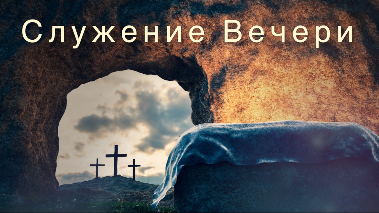 СЛУЖЕНИЕ ВЕЧЕРИ  | 26 СЕНТЯБРЯ 2026