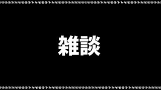 【雑談】お疲れ様でした【にじさんじ】