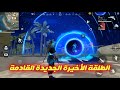 فري فاير الطلقة الأخيرة الجديدة القادمة الكسوف الكلي